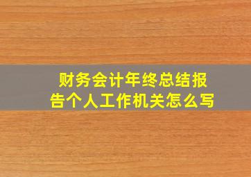 财务会计年终总结报告个人工作机关怎么写