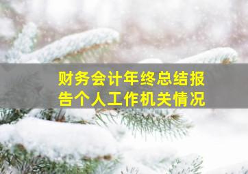 财务会计年终总结报告个人工作机关情况