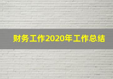 财务工作2020年工作总结