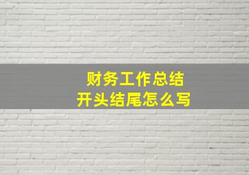 财务工作总结开头结尾怎么写