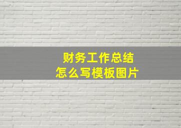 财务工作总结怎么写模板图片