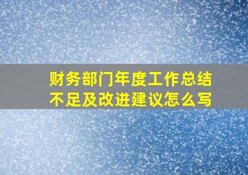 财务部门年度工作总结不足及改进建议怎么写