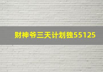 财神爷三天计划独55125