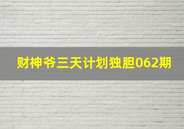 财神爷三天计划独胆062期