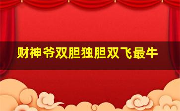 财神爷双胆独胆双飞最牛