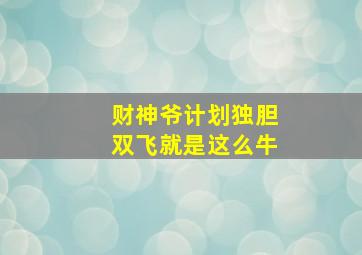 财神爷计划独胆双飞就是这么牛