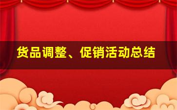 货品调整、促销活动总结