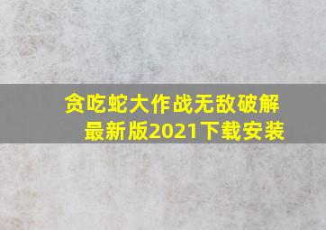 贪吃蛇大作战无敌破解最新版2021下载安装