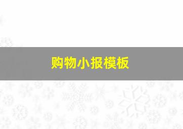 购物小报模板