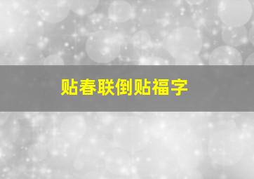 贴春联倒贴福字