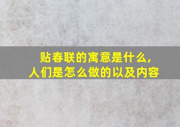 贴春联的寓意是什么,人们是怎么做的以及内容