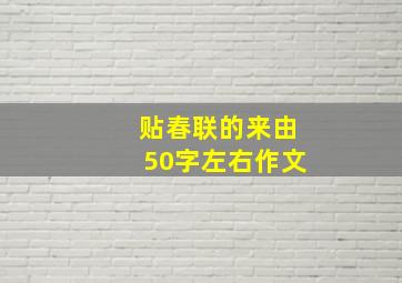 贴春联的来由50字左右作文