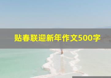 贴春联迎新年作文500字