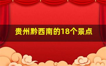 贵州黔西南的18个景点