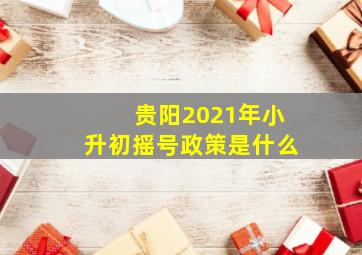 贵阳2021年小升初摇号政策是什么