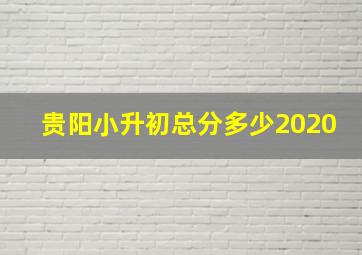 贵阳小升初总分多少2020