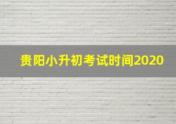 贵阳小升初考试时间2020