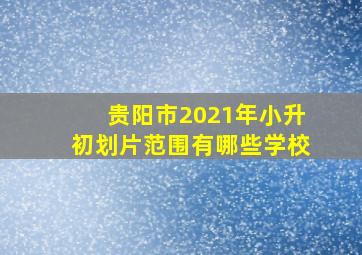 贵阳市2021年小升初划片范围有哪些学校