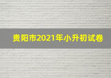 贵阳市2021年小升初试卷