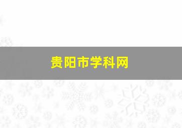 贵阳市学科网