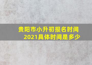 贵阳市小升初报名时间2021具体时间是多少