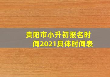 贵阳市小升初报名时间2021具体时间表