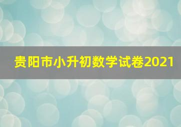 贵阳市小升初数学试卷2021