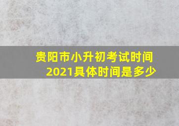 贵阳市小升初考试时间2021具体时间是多少