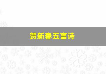 贺新春五言诗