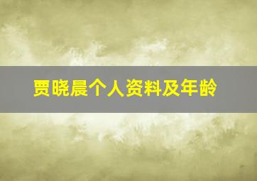 贾晓晨个人资料及年龄