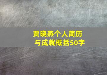 贾晓燕个人简历与成就概括50字