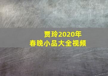 贾玲2020年春晚小品大全视频