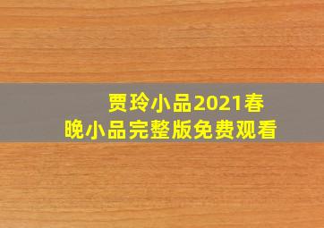 贾玲小品2021春晚小品完整版免费观看