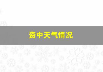 资中天气情况