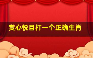 赏心悦目打一个正确生肖