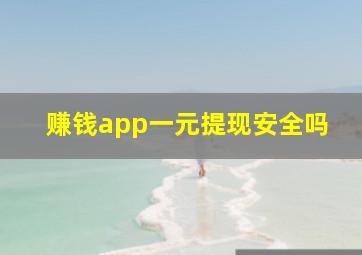 赚钱app一元提现安全吗