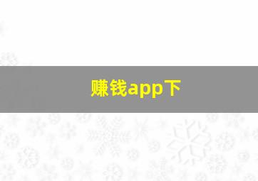 赚钱app下