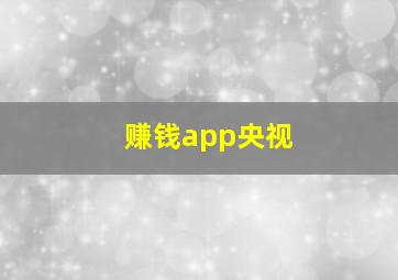 赚钱app央视