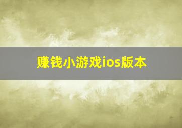 赚钱小游戏ios版本