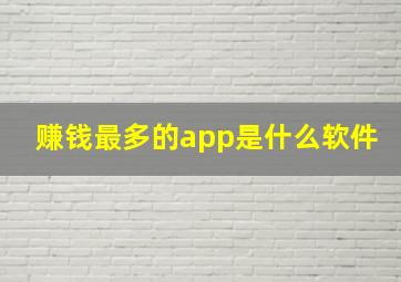 赚钱最多的app是什么软件