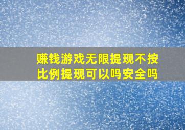 赚钱游戏无限提现不按比例提现可以吗安全吗