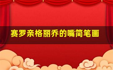 赛罗亲格丽乔的嘴简笔画