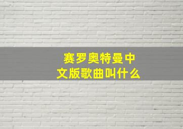 赛罗奥特曼中文版歌曲叫什么