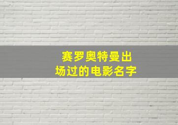 赛罗奥特曼出场过的电影名字