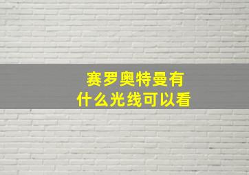 赛罗奥特曼有什么光线可以看