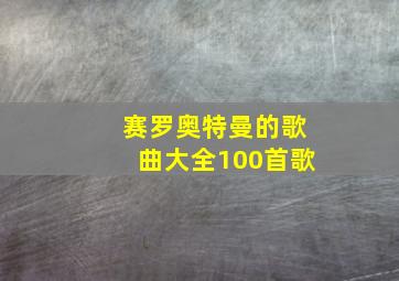 赛罗奥特曼的歌曲大全100首歌