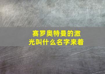 赛罗奥特曼的激光叫什么名字来着