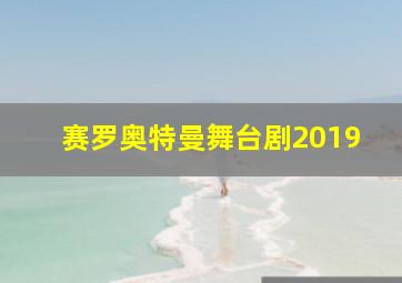 赛罗奥特曼舞台剧2019