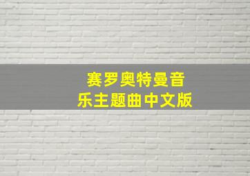 赛罗奥特曼音乐主题曲中文版