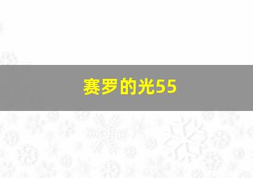 赛罗的光55